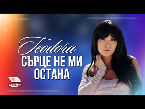 TEODORA - Sartse ne mi ostana /  ТЕОДОРА - Сърце не ми остана