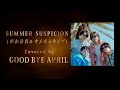 SUMMER SUSPICION Covered by GOOD BYE APRIL - 林哲司トリビュートアルバム『Saudade』【ティザー】