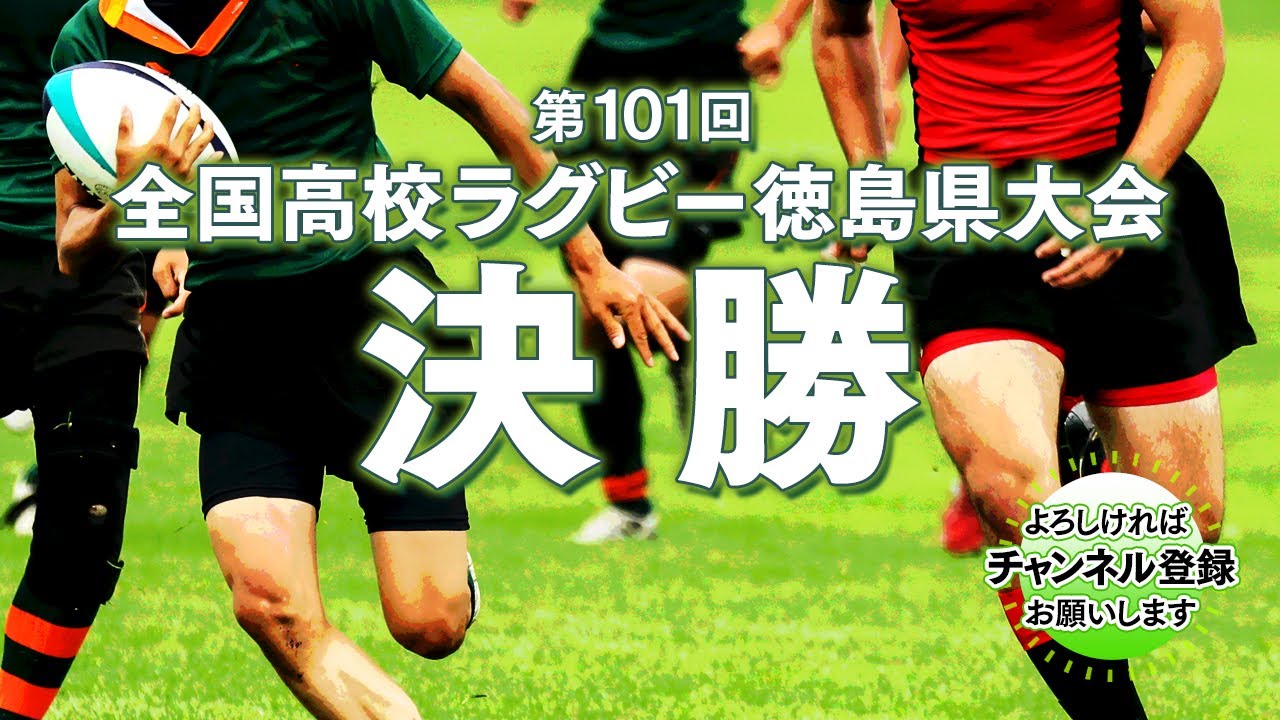 第１０１回全国高校ラグビー徳島県大会　決勝　城東高校vs.つるぎ高校