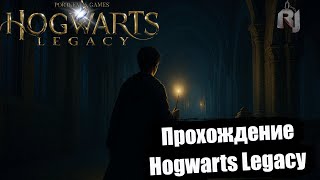 картинка: Hogwarts Legacy 🎓 Серия 8 — Новые тайны Хогвартса и мощные заклинания! | Прохождение на русском