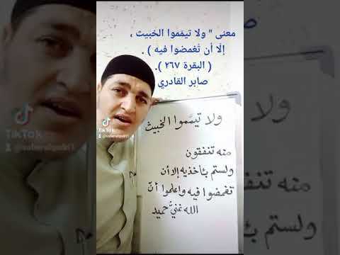 معنى ولا تيم موا الخبيث إل ا أن ت غمضوا فيه البقرة ٢٦٧ صابر القادري