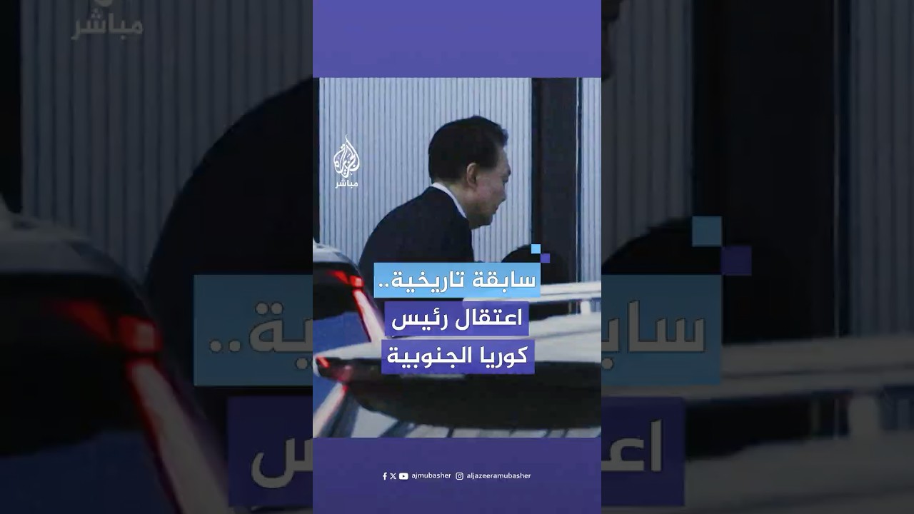 سلطات التحقيق في كوريا الجنوبية تعتقل الرئيس المعزول يون سوك يول تنفيذا لأمر قضائي