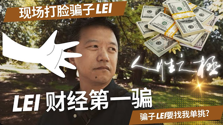 【第38期】雷公要和我单挑？现场打脸开始！#雷公 #LEI #LoneCapital #BYND #181 - 天天要闻