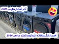 آخر أسعار الغسالات الأوتوماتيك اليوم في مصر غسالات أوتوماتيك 2026