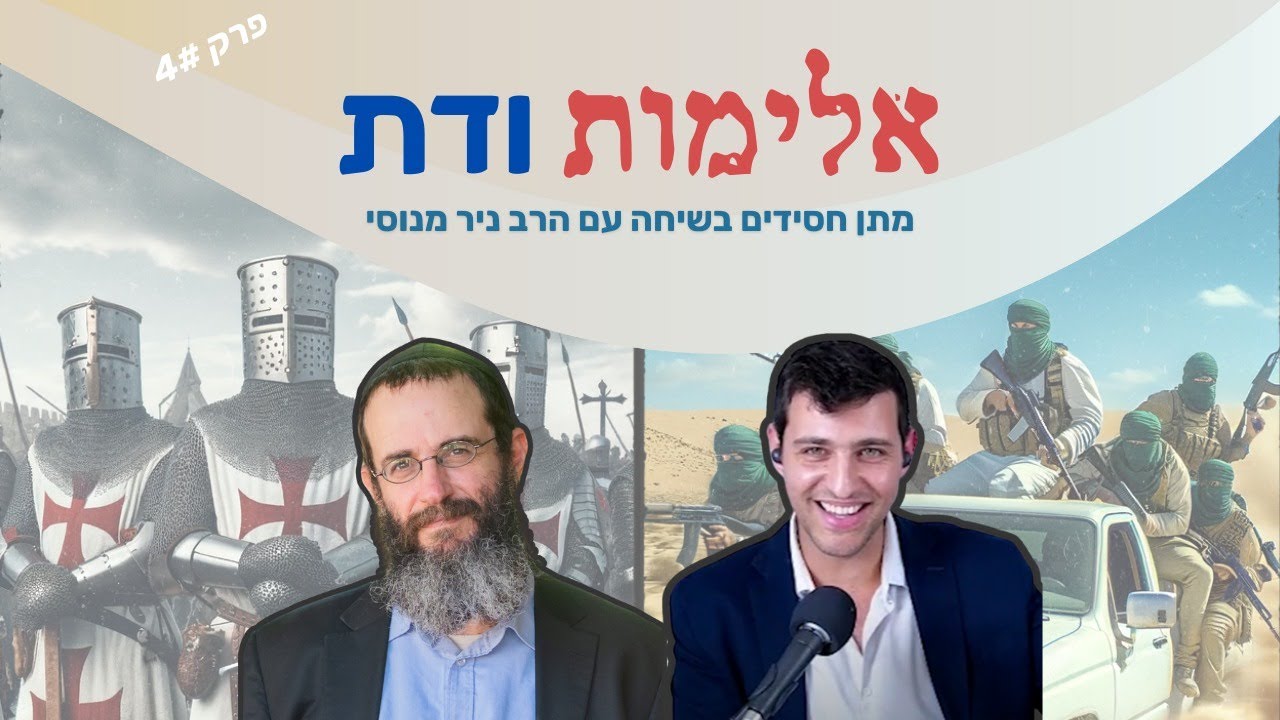 הרב ניר מנוסי: יהדות, נצרות, אסלאם – האם כל הדתות אלימות באותה מידה ...