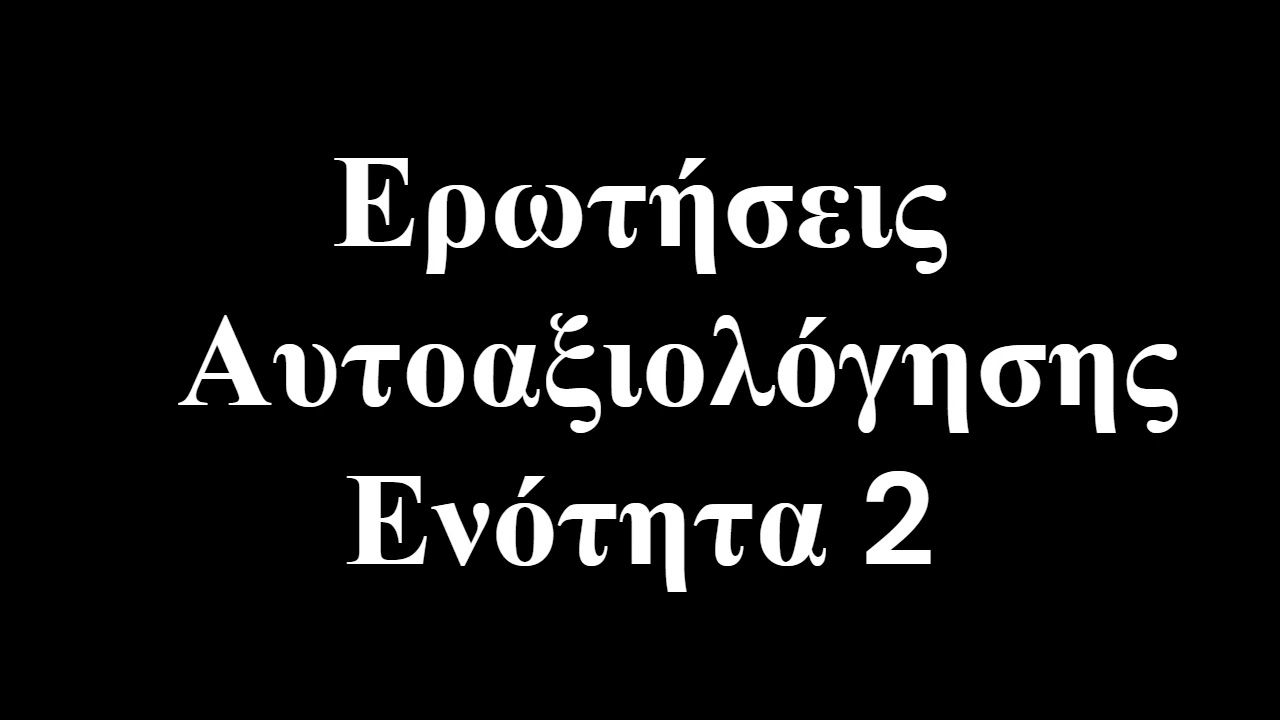 Ερωτήσεις Quiz Ενότητες 1 εως 6