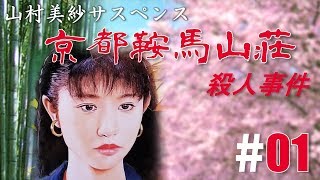 山村美紗サスペンス「京都鞍馬山荘殺人事件」#01 - YouTube