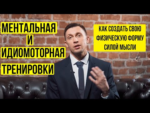 Как создать свою физическую форму силой мысли. Ментальная и Идиомоторная тренировки