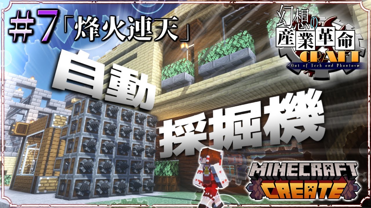 【Minecraft】#7 烽火連天【幻想の産業革命クラフト】【ゆっくり実況】【Create(v.0.3.2g)】 - YouTube