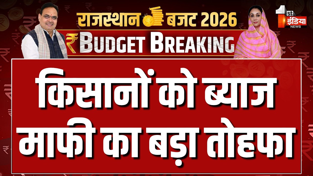 Rajasthan Budget 2026: किसानों को 'ब्याज माफी' का बड़ा तोहफा | Diya Kumari | CM Bhajanlal Sharma