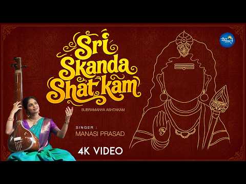 Sri Skanda Shatkam - ಶ್ರೀ ಸ್ಕಂದ ಷಟ್ಕಂ | Manasi Prasad | 4K Video Song | Daiva Darshana