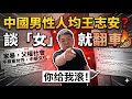 為什麼中國男性普遍談女原形畢露？王志安是中國男性的縮影｜夸克說｜中國移民肉身翻牆散播中華餘毒