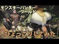 【MHW】ひょっこりはん