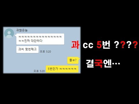 과cc 5번이나 진행 중인 동기!! 결국엔...카톡