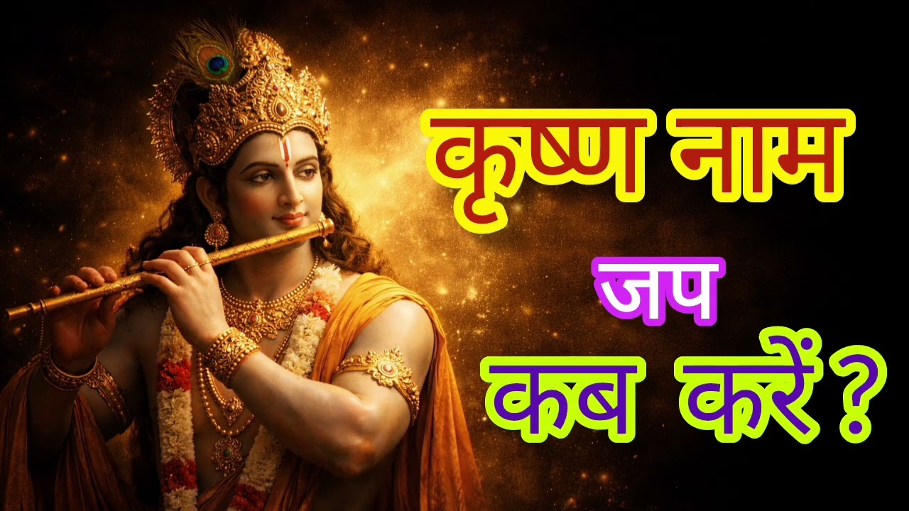 कृष्ण नाम जप कब करें? सही समय जानकर चौंक जाएंगे | When To Chant Krishna Name
