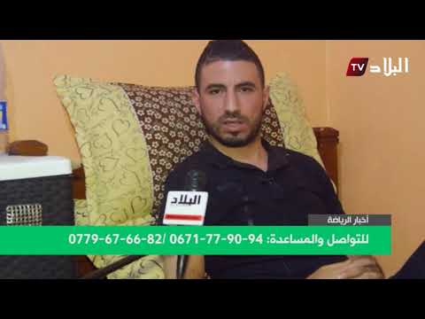 اللاعب الدولي الجزائري أحمد بيجاد بعزيز معاناة من نوع آخر 