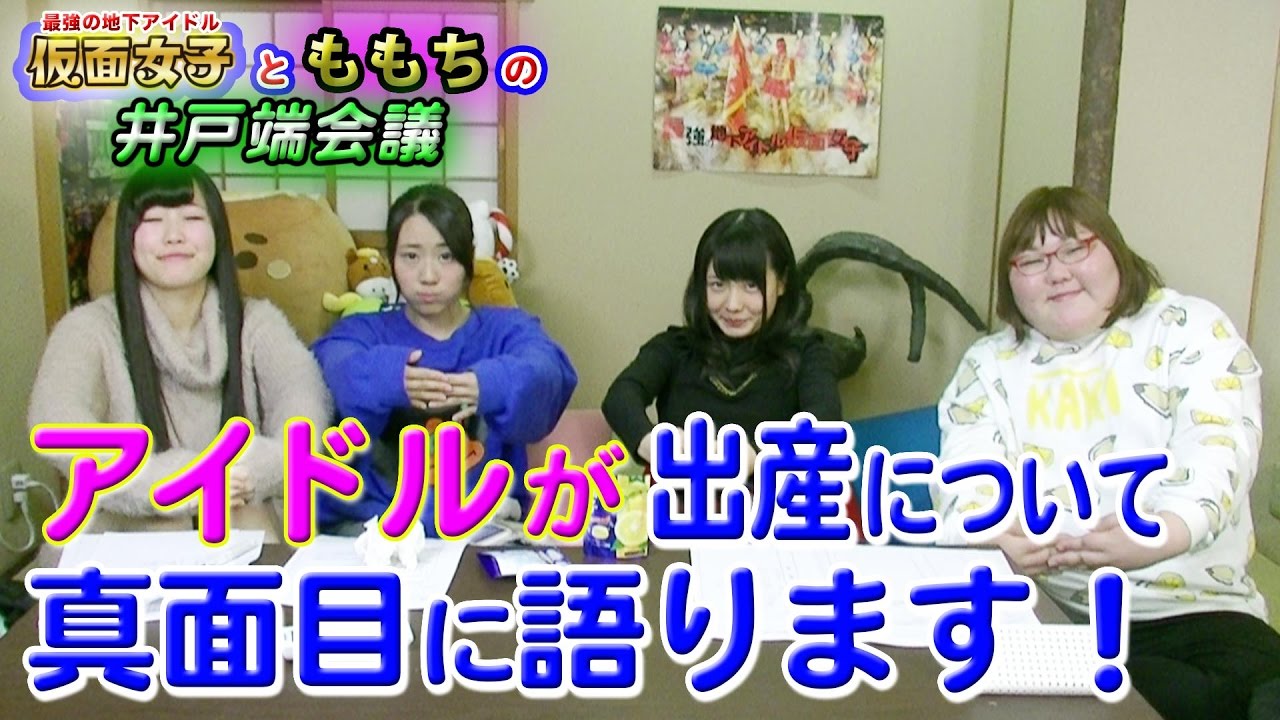 アイドルが出産について真面目に語る 仮面女子とももちの井戸端会議 恋愛 結婚 子育て 料理話 Youtube