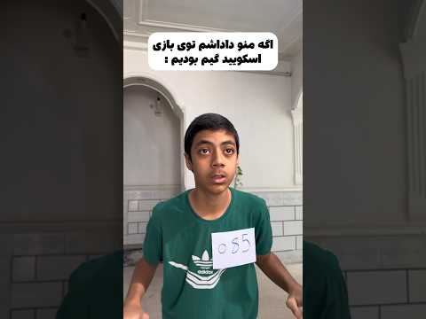 اگه بریم اسکویید گیم