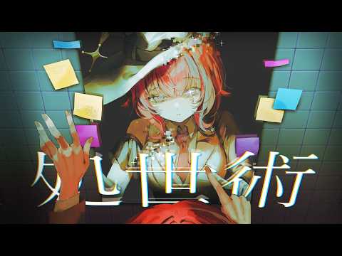 処世術 / 羽壱まほ 【Official Music Video】