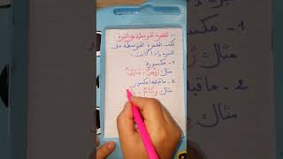 الهمزة المتوسطة على النبرة _ #أتعلم_مع_أمي_Learning_with_mom