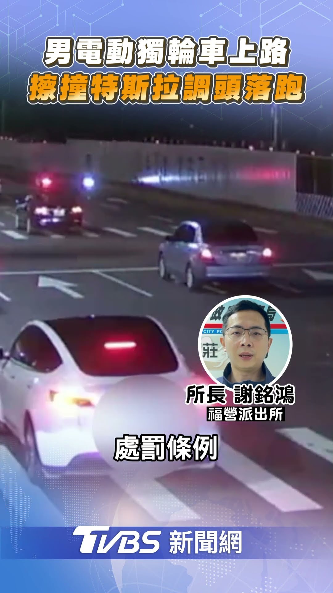 新莊男騎電動獨輪車違規上路 擦撞特斯拉竟調頭落跑!｜TVBS新聞@TVBSNEWS01