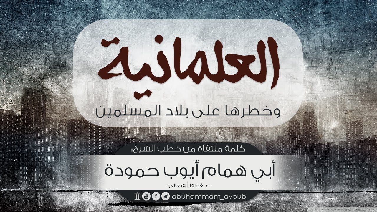 العلمانية وخطرها على بلاد المسلمين - أبو همام أيوب حمودة