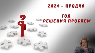 2024. Кродха – год решения проблем