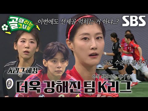 [선공개 2] 팀 골때녀 VS 팀 K리그 2경기, 프로 수준의 팀 K리그 플레이에 당황한 팀 골때녀?!