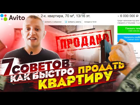 📢Как продать квартиру ОЧЕНЬ БЫСТРО? 7 СОВЕТОВ!