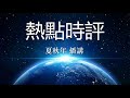 热点时评 1416 纽约时报报道 英国 最猖獗性犯罪者之一 中国移民被判终身监禁 作者 莉齐 迪尔登 播讲 夏秋年 
