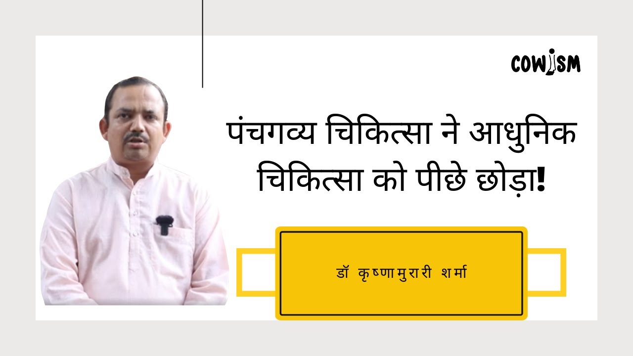 डॉ कृष्णामुरारी शर्मा - पंचगव्य चिकित्सा ने आधुनिक चिकित्सा को पीछे छोड़ा! #Panchgavya #Health