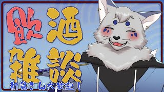 【飲酒雑談】週末のお疲れ様～な無計画雑談 #172 【だらだらお喋り】