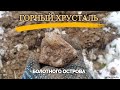 Горный хрусталь БОЛОТНОГО ОСТРОВА