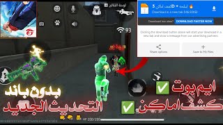 أقوى سكربت ايم بوت+ كشف اماكن فري فاير التحديث الجديد 2026🎯ملف يجعلك أسطورة😱بدون بلاك ليست✅مجانا لكم screenshot 2