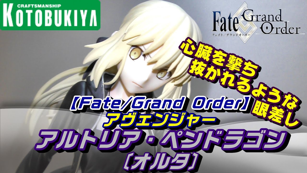 フィギュアレビュー ボディラインに黒の衣装で包まれた姿が魅力的 Fate Grand Order セイバー アルトリア ペンドラゴン オルタ 私服ver Figure Review Youtube フィギュアレビュー ボディラインに黒の衣装で包まれた姿が魅力的 Fate Grand Order セイバー アルトリア ペンドラゴン オルタ 私服ver Figure Review Youtube