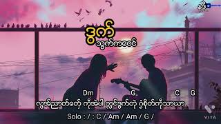 Video thumbnail of "ဒွက်သွက်ကဝေင်"