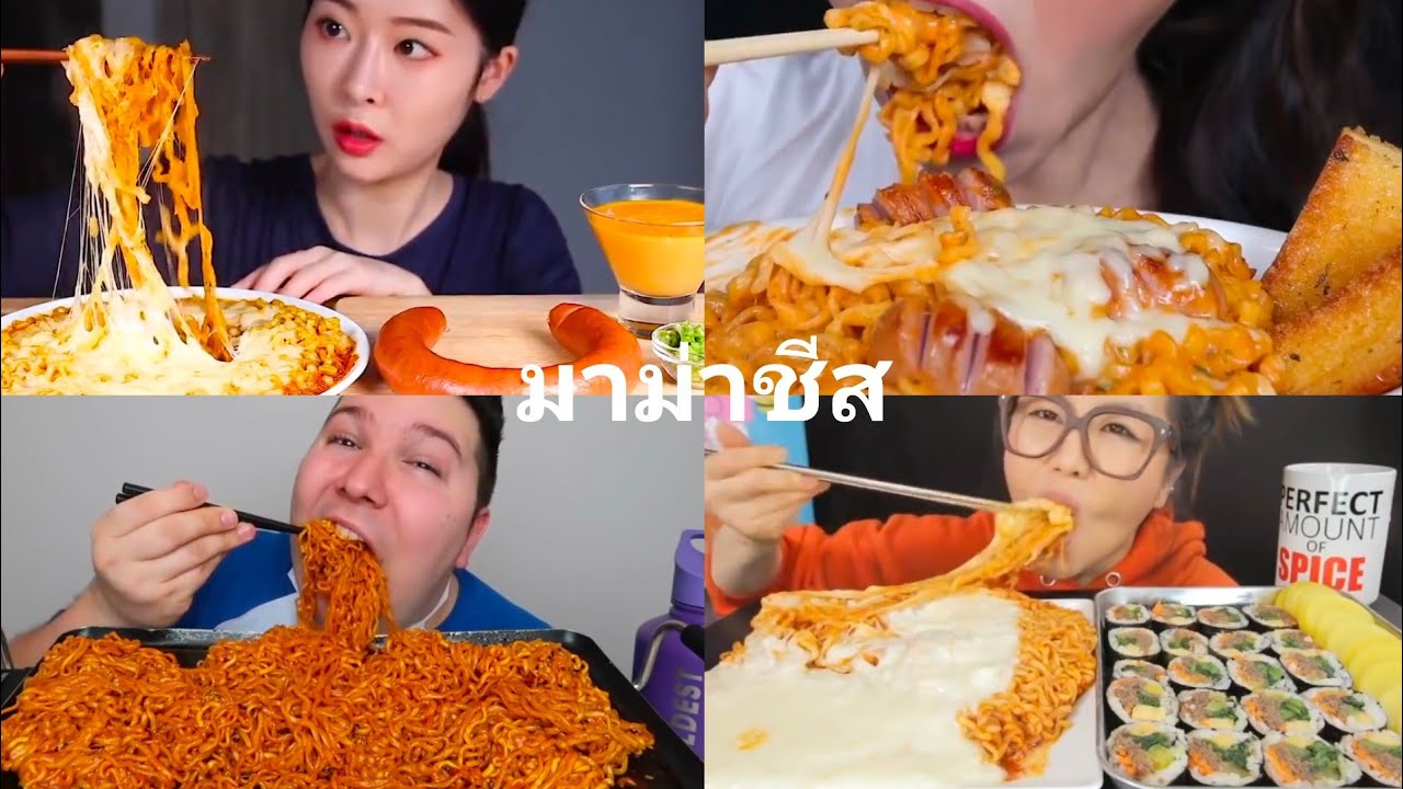 มาม่าชีสเกาหลี New Asmr มาม่าชีส🍝🧀 รวมกินมาม่ารสชีสเยิ้มๆหอมๆ น่าอร่อย Noodles cheese eating show คนจีนกินโชว์ ep.123