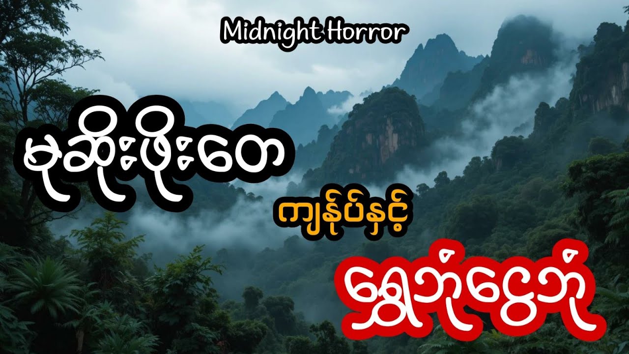 မုဆိုးဖိုးတေ ကျန်ုပ် နှင့်ရွှေဘုံငွေဘုံ (အစအဆုံး)