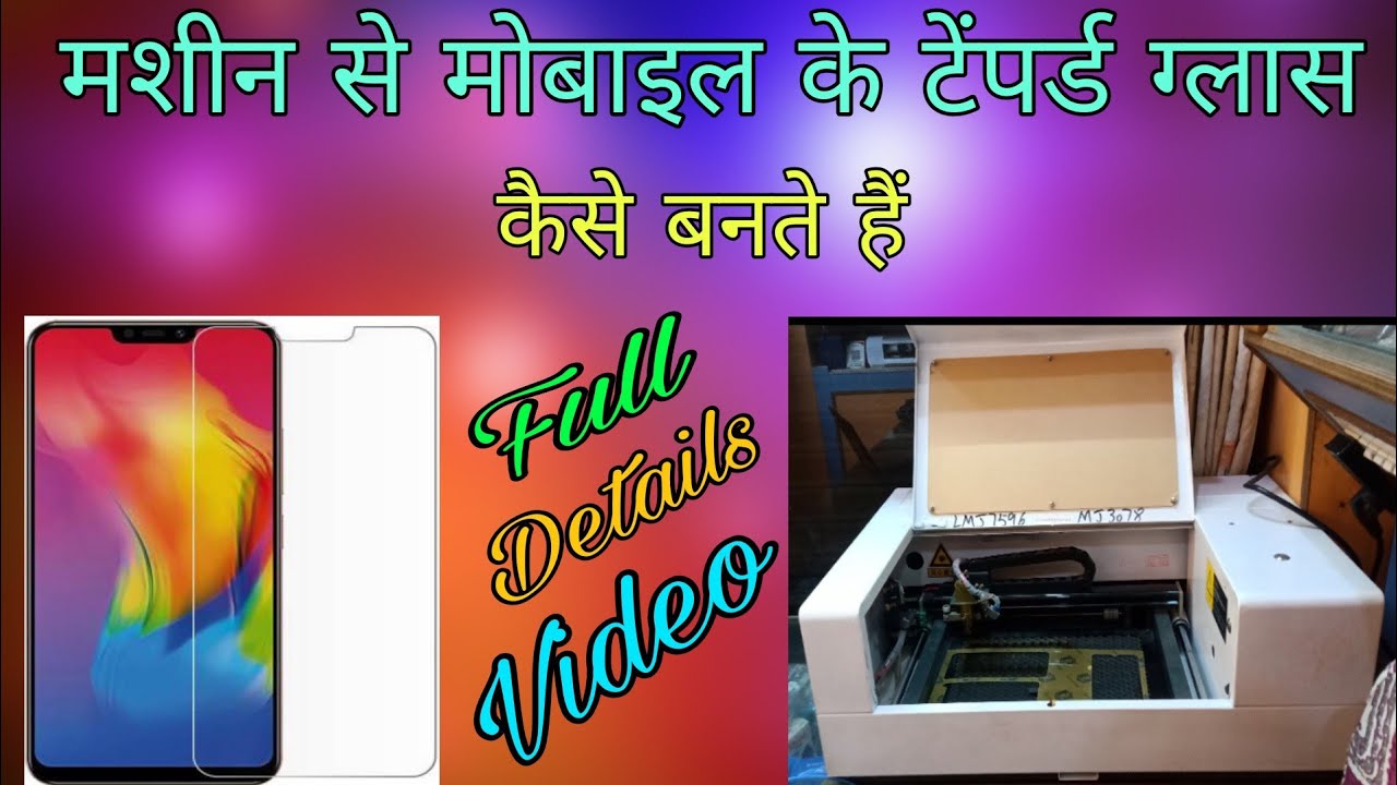mobile ke tempered glass kaise bante h ! tempered glass cutting machine