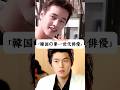 「韓国の第一世代俳優」 #韓国俳優 #韓国ドラマ
