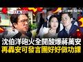 一刀未剪｜沈伯洋砲火全開！酸爆蔣萬安「到底誰是市長」：市民問我問題 你的發言團也整天問我問題！再轟藍營「做好功課再攻擊 不想幫你們上課」：要討論學術研究 就放馬過來！｜三立新聞LIVE
