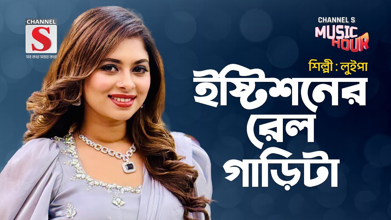 ইষ্টিশনের রেল গাড়িটা | Istishaner Railgarita | Luipa | New Song 2024 | Channel S Music