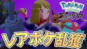 時空の歪みでレアポケモン大量発生 05 ポケモンレジェンズアルセウス Pokémon LEGENDS 時空の歪みでレアポケモン大量発生 05 ポケモンレジェンズアルセウス Pokémon LEGENDS