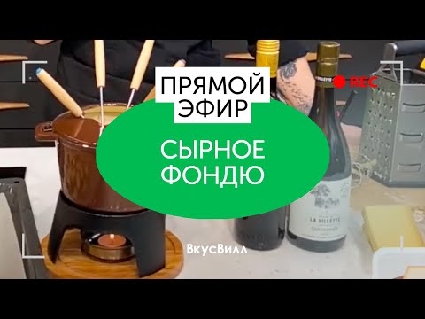 Сырное фондю