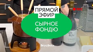 картинка: Сырное фондю