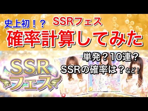 【乃木フェス】史上初！？SSRフェスでの色んな確率求めてみた！