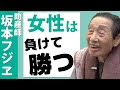 【坂本フジヱ③】昔の女性は賢かった。今は、、、