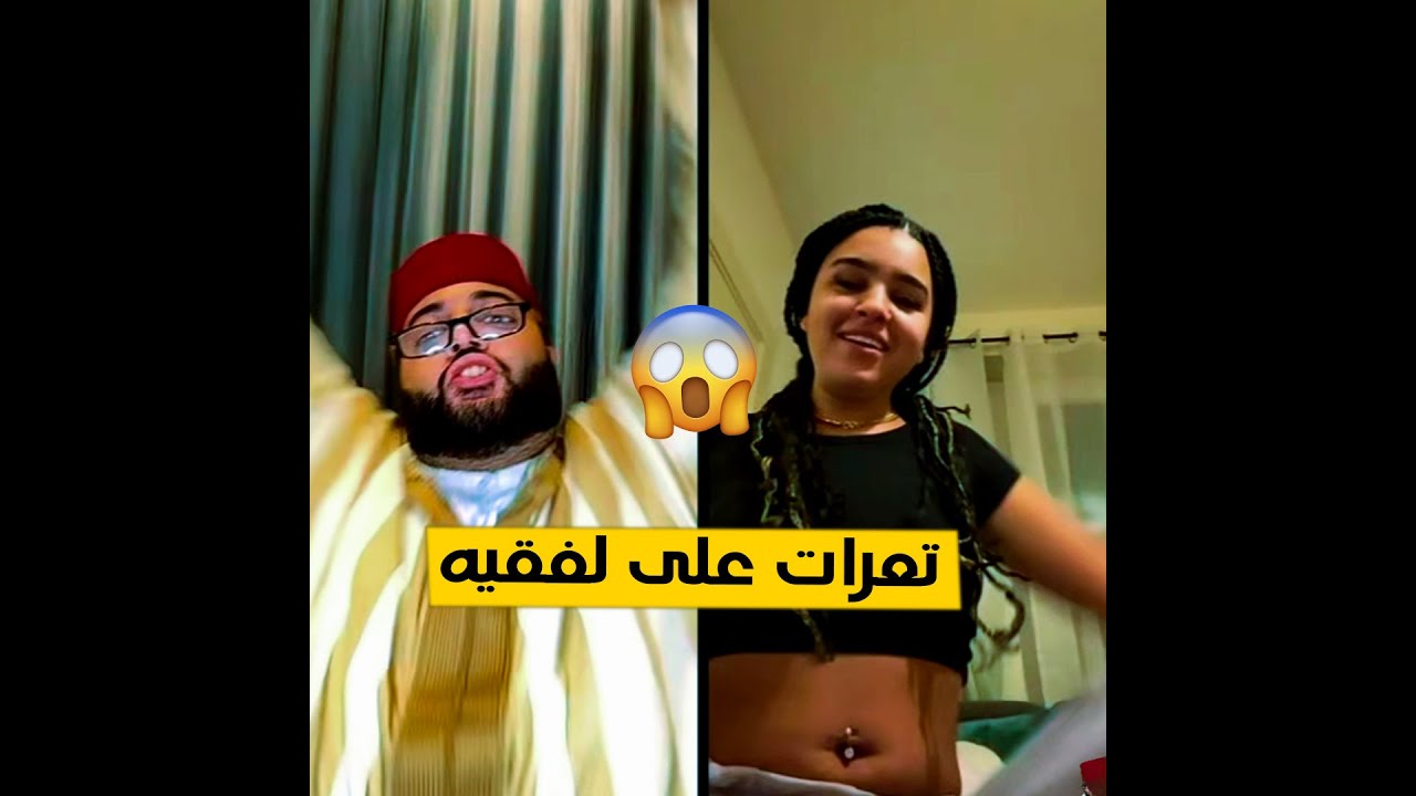 برنامج الزواج مع الفقيه 😂 طلعات عند لفقيه كتقول ليه مبقاوش الرجال