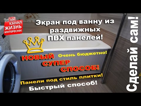 Раздвижной экран под ванну своими руками из пластиковых панелей видео