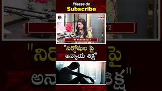 నిర్దోషుల పై అన్యాయ శిక్ష | Advocate Malthi | @BRKFAMILYLAWFILES